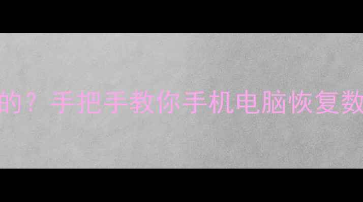 图片 数据恢复工程师是做什么的？手把手教你手机电脑恢复数据全流程（附免费工具）