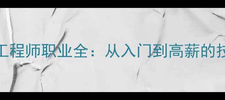 图片 数据恢复工程师职业全：从入门到高薪的技能与前景