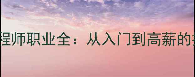 图片 数据恢复工程师职业全：从入门到高薪的技能与前景1