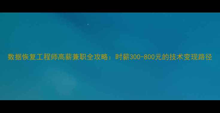 图片 数据恢复工程师高薪兼职全攻略：时薪300-800元的技术变现路径