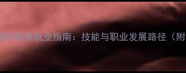 数据恢复工程师高薪就业指南技能与职业发展路径附简历模板