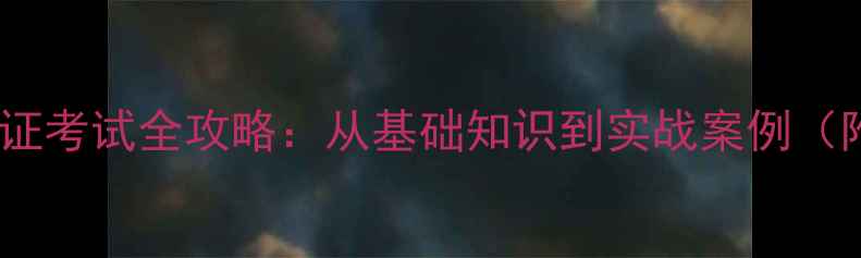 图片 数据恢复师认证考试全攻略：从基础知识到实战案例（附新版考点）1