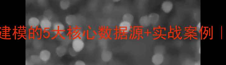 图片 数据恢复建模的5大核心数据源+实战案例｜避坑指南