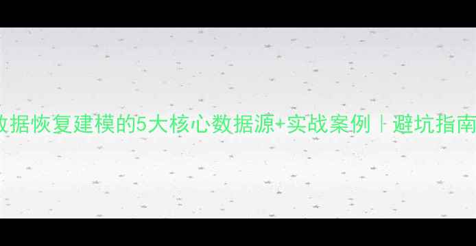 图片 数据恢复建模的5大核心数据源+实战案例｜避坑指南1