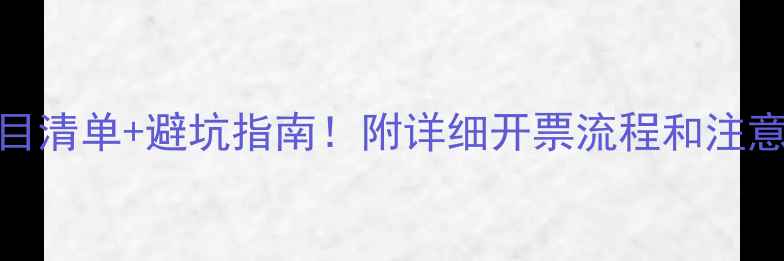 数据恢复开票项目清单避坑指南附详细开票流程和注意事项附模板