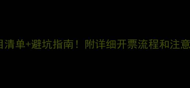 图片 数据恢复开票项目清单+避坑指南！附详细开票流程和注意事项（附模板）1
