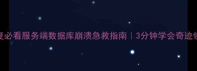 图片 数据恢复必看服务端数据库崩溃急救指南｜3分钟学会奇迹恢复方案