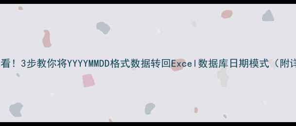 图片 数据恢复必看！3步教你将YYYYMMDD格式数据转回Excel数据库日期模式（附详细教程）1