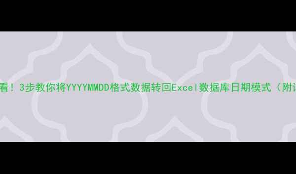 数据恢复必看3步教你将YYYYMMDD格式数据转回Excel数据库日期模式附详细教程