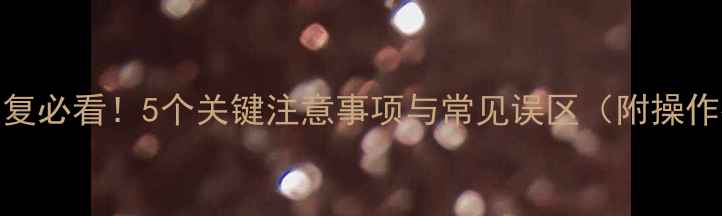 图片 数据恢复必看！5个关键注意事项与常见误区（附操作指南）