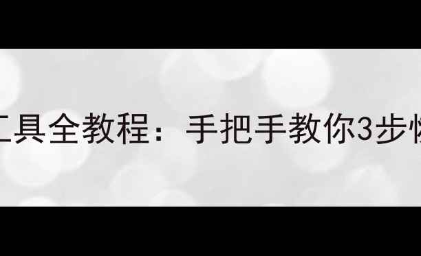 图片 数据恢复必看！Vxid工具全教程：手把手教你3步恢复手机电脑丢失文件