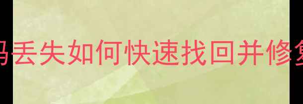 图片 数据恢复必看！密码丢失如何快速找回并修复损坏的硬盘文件？