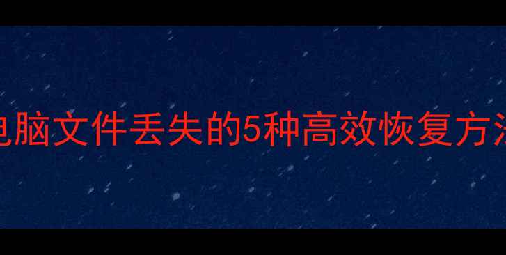 图片 数据恢复必看！手机电脑文件丢失的5种高效恢复方法+免费工具推荐📱💾1