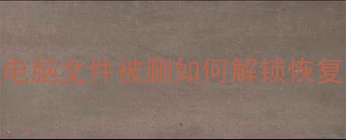 图片 数据恢复必看！手机电脑文件被删如何解锁恢复教程（附免费工具）