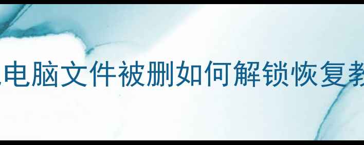图片 数据恢复必看！手机电脑文件被删如何解锁恢复教程（附免费工具）1
