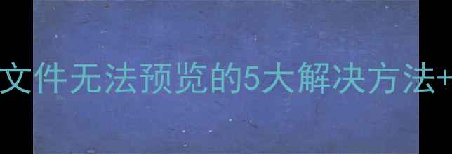 图片 数据恢复必看！电脑文件无法预览的5大解决方法+手机照片恢复全攻略