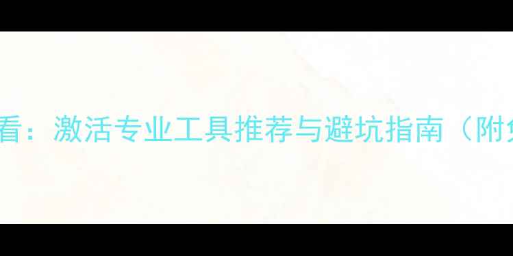 数据恢复必看激活专业工具推荐与避坑指南附免费教程