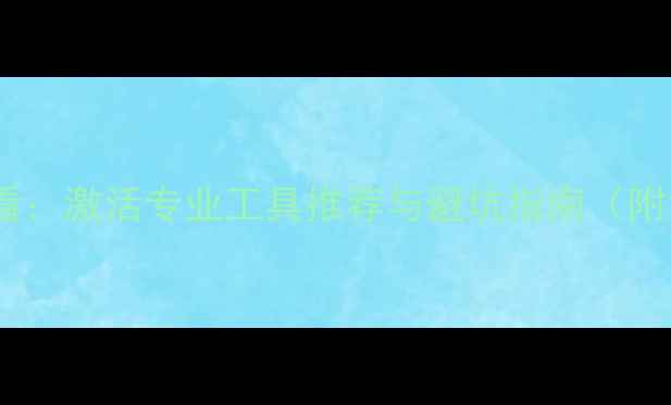 图片 数据恢复必看：激活专业工具推荐与避坑指南（附免费教程）2