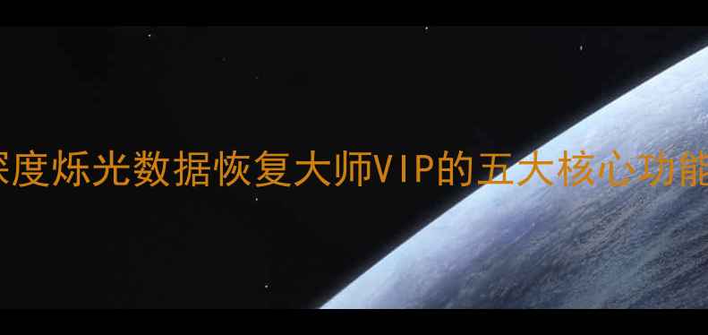 图片 数据恢复必读指南深度烁光数据恢复大师VIP的五大核心功能与全场景应用技巧1