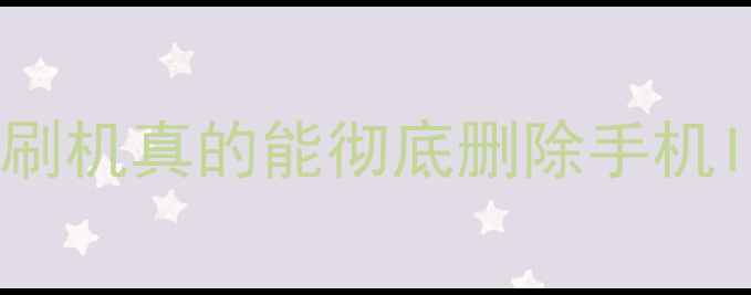 图片 数据恢复必读：刷机真的能彻底删除手机ID吗？安卓iOS全