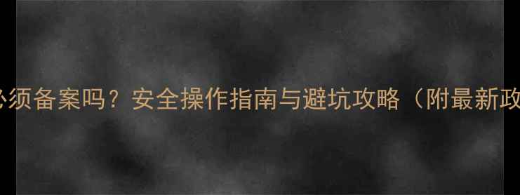数据恢复必须备案吗安全操作指南与避坑攻略附最新政策解读