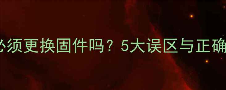 图片 数据恢复必须更换固件吗？5大误区与正确操作指南2