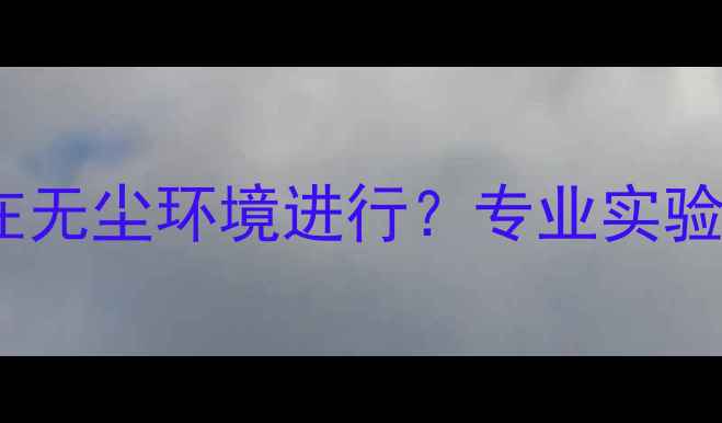 数据恢复必须要在无尘环境进行专业实验室的5大核心标准