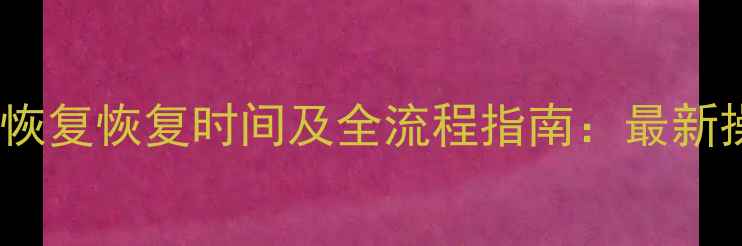 图片 数据恢复恢复时间及全流程指南：最新操作2