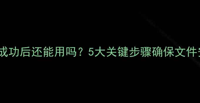 图片 数据恢复成功后还能用吗？5大关键步骤确保文件安全可靠1