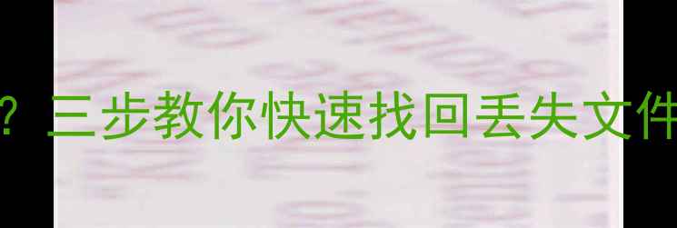 数据恢复找data2三步教你快速找回丢失文件附操作指南