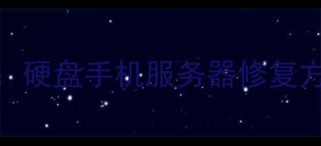 图片 数据恢复技术全面：硬盘手机服务器修复方案与行业应用指南