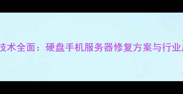 图片 数据恢复技术全面：硬盘手机服务器修复方案与行业应用指南1