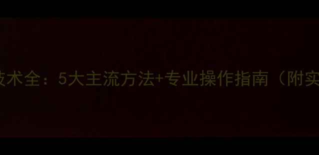 图片 数据恢复技术全：5大主流方法+专业操作指南（附实战案例）1