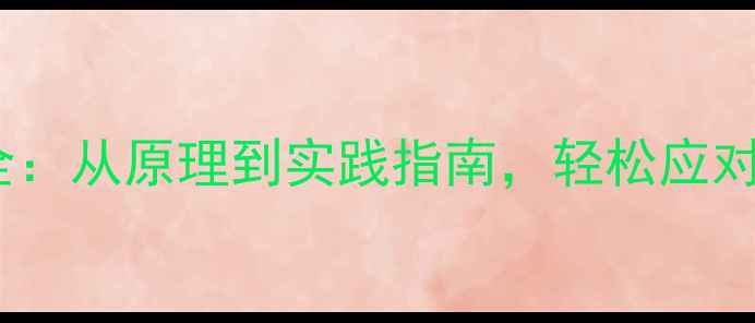 数据恢复技术全从原理到实践指南轻松应对文件丢失危机