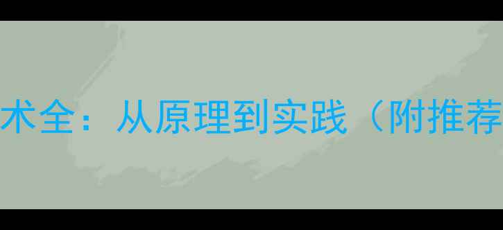 图片 数据恢复技术全：从原理到实践（附推荐恢复方案）