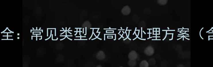图片 数据恢复技术全：常见类型及高效处理方案（含技术指南）1