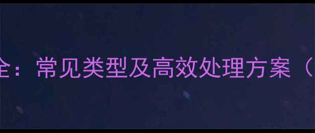 图片 数据恢复技术全：常见类型及高效处理方案（含技术指南）2