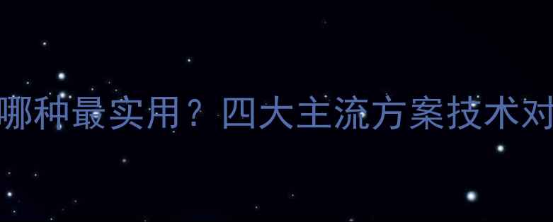 数据恢复技术哪种最实用四大主流方案技术对比与操作指南