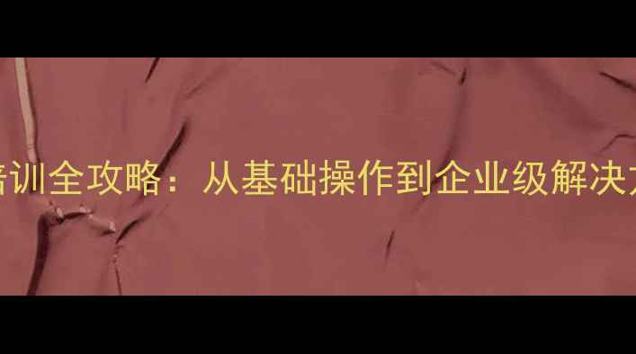 数据恢复技术培训全攻略从基础操作到企业级解决方案的实战指南