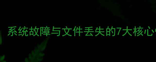 数据恢复技术操作指南系统故障与文件丢失的7大核心恢复步骤及常见问题全