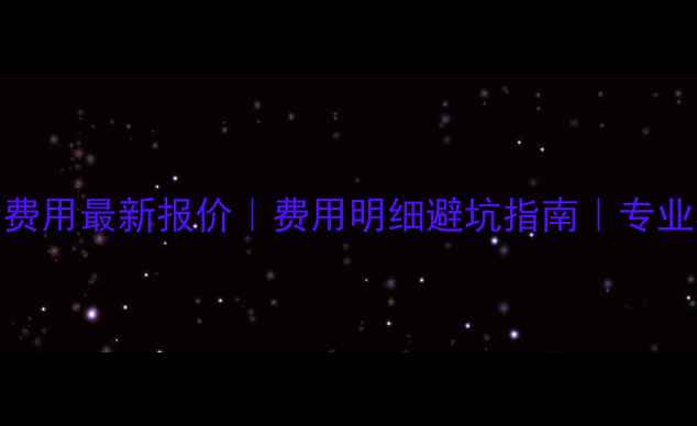 图片 数据恢复技术支持费用最新报价｜费用明细避坑指南｜专业机构收费透明干货