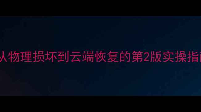 图片 数据恢复技术深度：从物理损坏到云端恢复的第2版实操指南（附完整PDF下载）