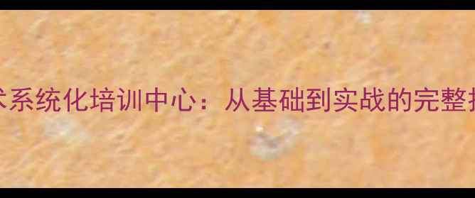 数据恢复技术系统化培训中心从基础到实战的完整技能提升指南