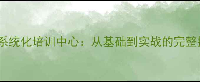 图片 数据恢复技术系统化培训中心：从基础到实战的完整技能提升指南1