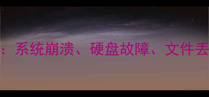 图片 数据恢复技术详解：系统崩溃、硬盘故障、文件丢失的终极解决方案