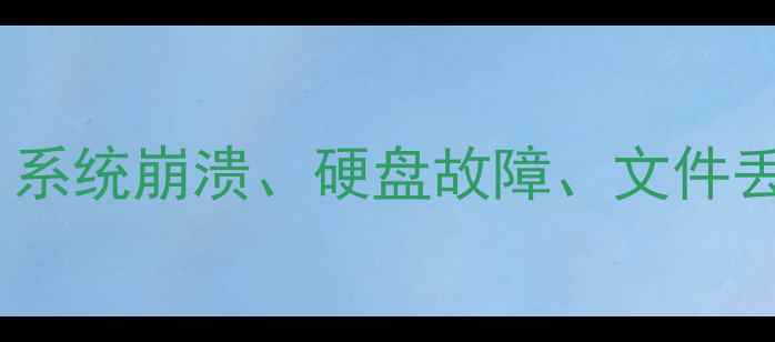 图片 数据恢复技术详解：系统崩溃、硬盘故障、文件丢失的终极解决方案2
