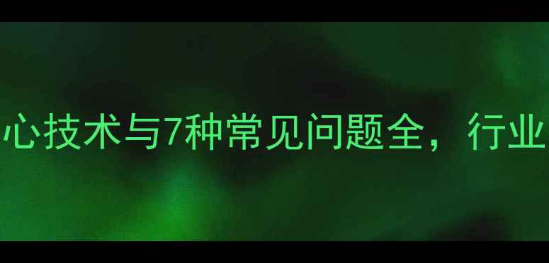 图片 数据恢复技术：5大核心技术与7种常见问题全，行业应用案例与实操指南2