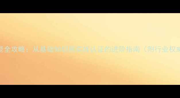 图片 数据恢复技能全攻略：从基础知识到实战认证的进阶指南（附行业权威认证体系）