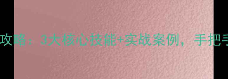 图片 数据恢复技能大赛全攻略：3大核心技能+实战案例，手把手教你拿捏高薪Offer