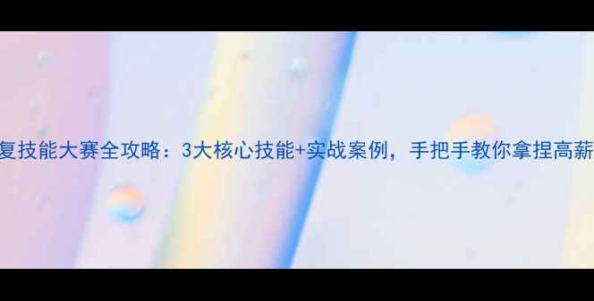 图片 数据恢复技能大赛全攻略：3大核心技能+实战案例，手把手教你拿捏高薪Offer1